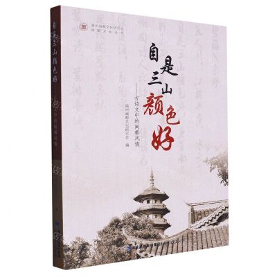 [N]自是三山颜色好--古诗文中的闽都风情/闽都文化丛书-9787555032960