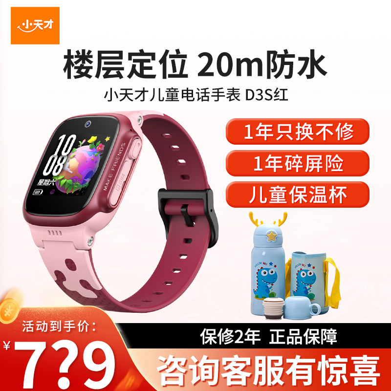 小天才电话手表D3S 绯云红 长续航全网通儿童手表楼层定位智能学生儿童移动联通电信4G视频拍照防水手表手机男女孩