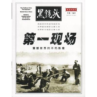 正版新书]黑镜头精选珍藏本:第一现场阿夏编9787561324226