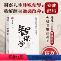 [正版]智谋学 中国式处世智慧 大明首辅张居正匡救天下的智谋绝学 天下无谋之谋世制胜系列
