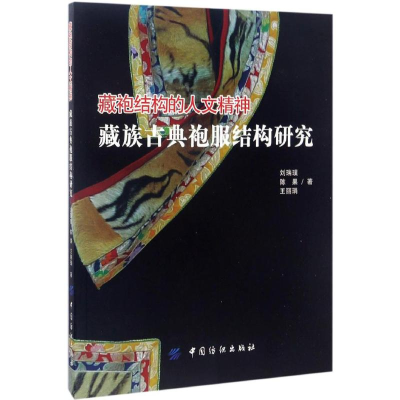 [M]藏袍结构的人文精神-9787518032969