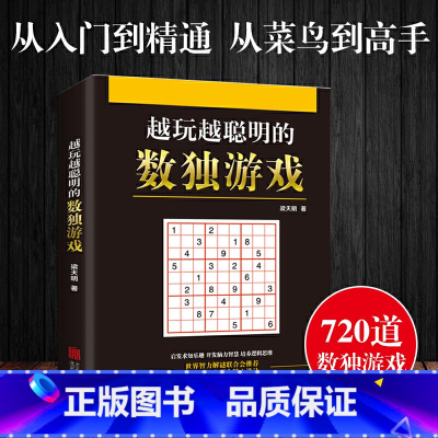 默认分册名 [正版] 越玩越聪明的数独游戏 数独游戏书入门初级中级高级九宫格数独 小学生数独训练题集 数独书 本L