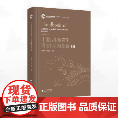 中国应用语言学理论和实践创新手册/自主知识体系丛书 手册系列/任少波 总主编/董燕萍 主编/何莲珍 主编/浙江大学出版社