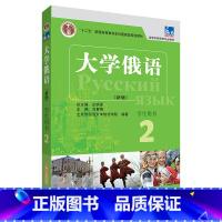[正版]东方大学俄语新版2学生用书