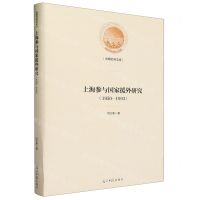 [N]上海参与国家援外研究(1950-1993)(精)/光明社科文库-9787519474348