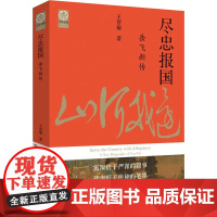 醉染图书尽忠报国 岳飞新传9787555911593