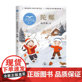 陀螺高洪波朗读本正版四年级上册阅读课外书读书目小学语文教材配套阅读书籍人教版4年级上课本同步儿童朗步洪