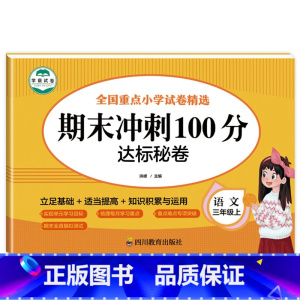 语文试卷 三年级上 [正版]三年级上册试卷测试卷全套期末冲刺100分小学3年级卷子语文数学英语同步练习簿专项训练题人教版