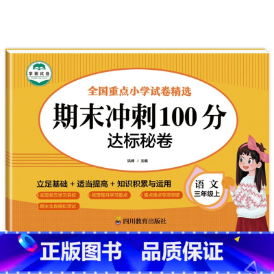 语文试卷 三年级上 [正版]三年级上册试卷测试卷全套期末冲刺100分小学3年级卷子语文数学英语同步练习簿专项训练题人教版