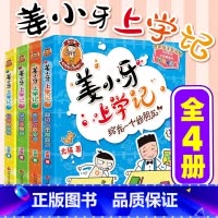 姜小牙上学记 共4册 [正版]米小圈脑筋急转弯 全套8册米小圈上学记一年级二年级三年级四年级非注音版漫画书小学生6-12