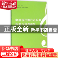 正版 中国当代流行音乐的传播与接受研究 张锦华[等]编著 中国传