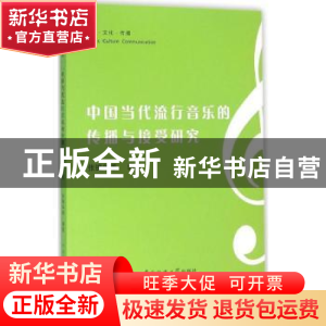 正版 中国当代流行音乐的传播与接受研究 张锦华[等]编著 中国传