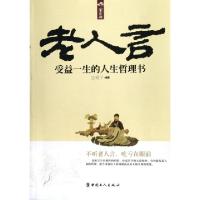 正版新书]老人言(受益一生的人生哲理书)空明子9787500853572