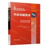 [N]汽车功能安全(精)/汽车创新与开发系列/汽车先进技术译丛-9787111704041