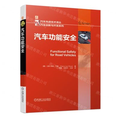 [N]汽车功能安全(精)/汽车创新与开发系列/汽车先进技术译丛-9787111704041