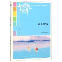 正版新书]童心绽放/七色阳光小少年全国小学生校园美文精品集萃