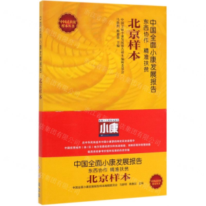 [M]中国全面小康发展报告(北京样本)/中国式扶贫样本丛书-9787505149519