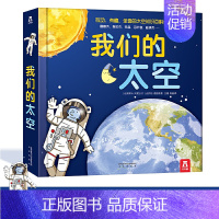我们的太空 [正版]我们的太空 小学生少儿儿童百科全书3d立体书 3-6-10岁幼儿趣味科普类翻翻书 探索天文学的奥秘