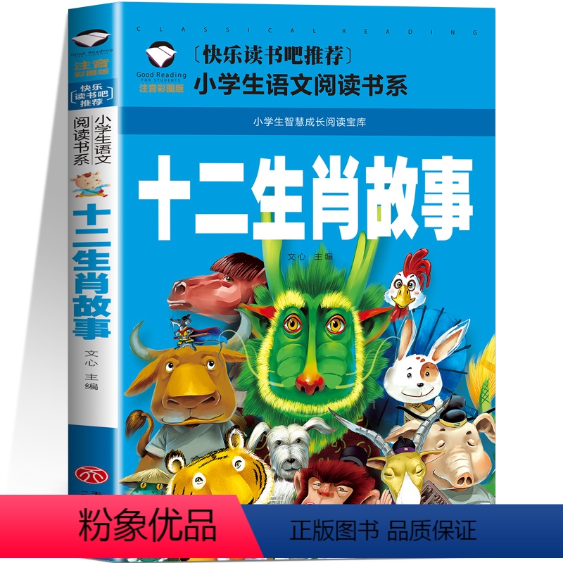 十二生肖故事 [正版]5本25元三字经 注音彩图版 一二三年级小学生语文课外阅读6-7-8-9岁 儿童课外读物带拼音