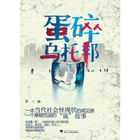 [M]蛋碎乌托邦-9787308088930