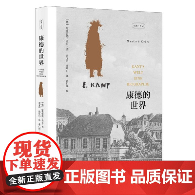 康德的世界(本书讲述了单身男子康德的故事,同时描绘了一个时代的 曼弗雷德·盖尔 作者 中央编译出版社 正版书籍