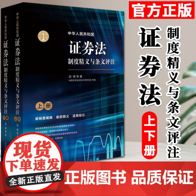 中华人民共和国证券法制度精义与条文评注(2020)上下册 中国法制出版社