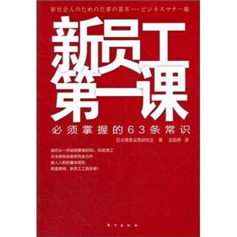 正版新书]新员工第一课:必须掌握的63条常识日本商务实务研究会