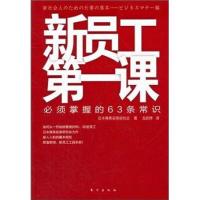正版新书]新员工第一课:必须掌握的63条常识日本商务实务研究会