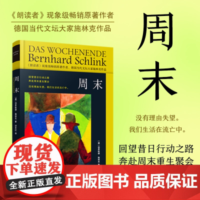 周末精装新版 小时空小场景虚构写作的典范德国红军派运动题材恐怖主义暴力行动根源 上海译文出版社