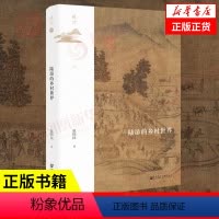 [正版]陆游的乡村世界 包伟民著 历史书籍宋辽金元史 社会科学文献出版社 书籍凤凰书店
