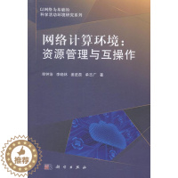 [醉染正版]正版网络计算环境:资源管理与互操作栾钟治计算机与网络书图书籍科学出版社9787030421555