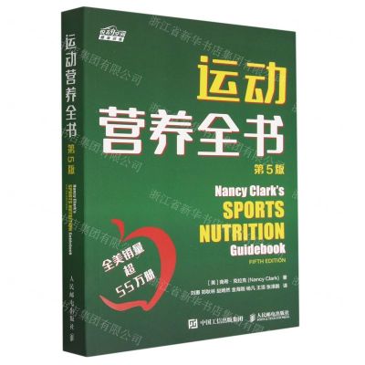 [N]运动营养全书(第5版)/悦动空间-9787115557926