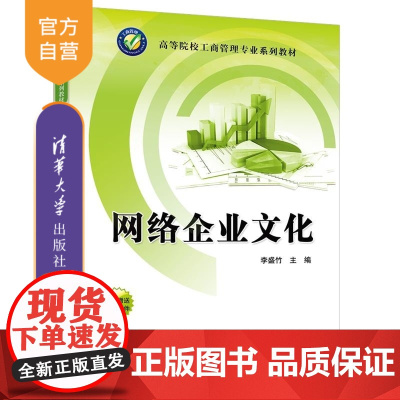 [正版新书]网络企业文化 李盛竹 清华大学出版社 企业文化 网络企业文化 企业精神 企业伦理 李盛竹