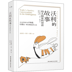 醉染图书沃利的故事 幼儿园里的对话9787541498954
