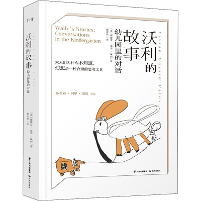 醉染图书沃利的故事 幼儿园里的对话9787541498954