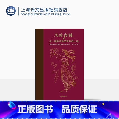 [正版]风的内侧,或关于海洛与勒安得耳的小说 [塞尔维亚]米洛拉德·帕维奇 著 曹元勇 译 《哈扎尔辞典》作者 上海译