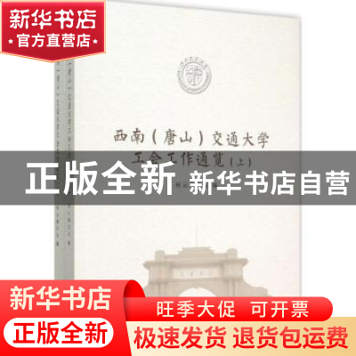 正版 西南(唐山)交通大学工会工作通览 何云庵主编 西南交通大学