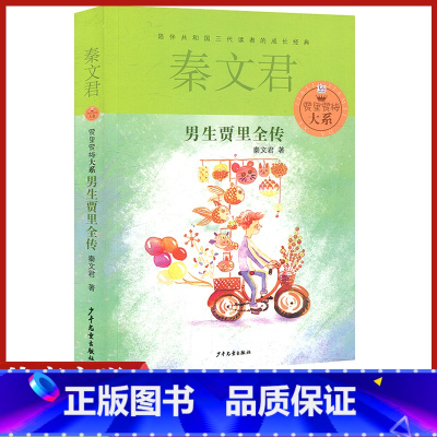[正版]男生贾里全传少年儿童出版社秦文君写的作品书文集小说系列初中 生初一七年级课外阅读考级中 小 学10-11-13