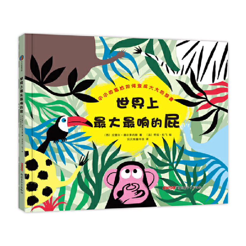 正版新书]世界上最大最响的屁(精)(西)拉斐尔·奥尔多内斯|译者: