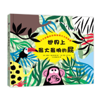 正版新书]世界上最大最响的屁(精)(西)拉斐尔·奥尔多内斯|译者: