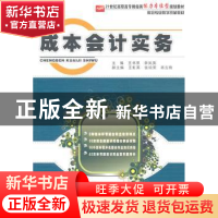 正版 成本会计实务 王书果,李凤英主编 北京大学出版社 97