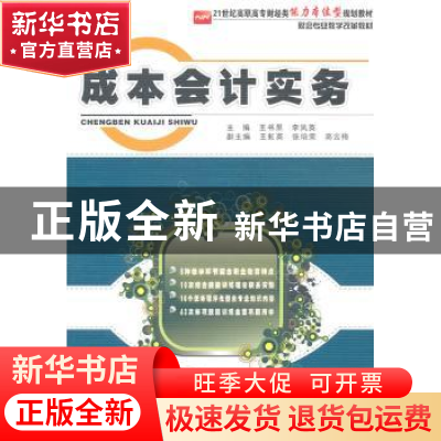 正版 成本会计实务 王书果,李凤英主编 北京大学出版社 97