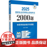 中药学综合知识与技能 2025 执业药师职业资格考试2000题 费永彪 9787521450484 中国医药科技出版社