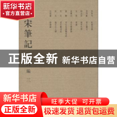 正版 全宋笔记:第六编:3 朱易安[等]主编 大象出版社 978753477