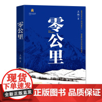 零公里 王族 长江文艺出版社 正版书籍