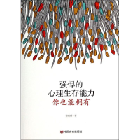 [M]强悍的心理生存能力,你也能拥有-9787517105626