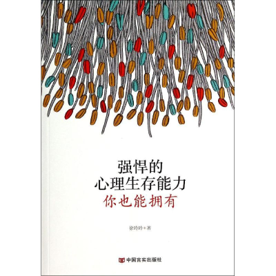 [M]强悍的心理生存能力,你也能拥有-9787517105626