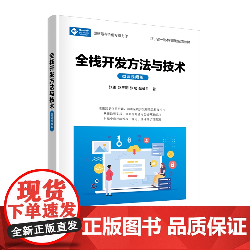 正版新书 全栈开发方法与技术(微课视频版) 张引 赵玉丽 张斌 张长胜 清华大学出版社