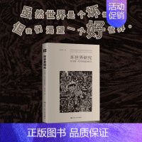 [正版]坏世界研究 作为一哲学的政治哲学 赵汀阳 著作 战略管理 经管励志 中国人民大学出版社