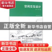 正版 空间交互设计 张晖,李艳编著 江苏凤凰美术出版社 97875580